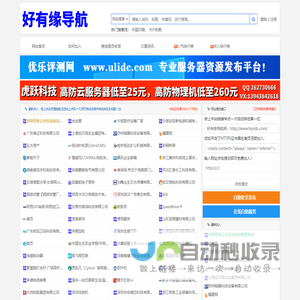 好有缘导航网-免费自动导航收录专业服务器租用行业信息收录资讯信息！