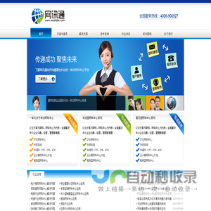 北京网讯通科技有限公司 - 专业呼叫中心产品及服务提供商