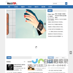 WatchTOP手表网-领先的手表行业资讯平台-及时,全面,手表行业信息-每日更新