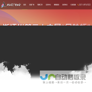 浙江省广告协会