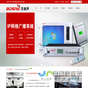 公共广播系统,校园广播,IP网络广播-广州市贝迪声音响科技有限公司