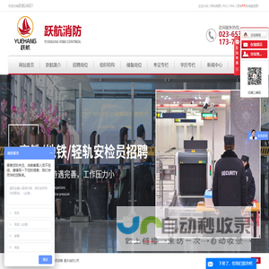 重庆专职消防员_专职消防员招聘- 重庆市跃航消防安全技术服务有限公司