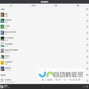 好听轻音乐网 - 最好听的轻音乐分享、试听、欣赏、下载、推荐、排行 - 好听轻音乐网