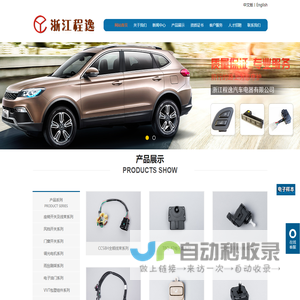 浙江程逸汽车电器有限公司