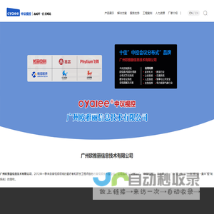 广州欧雅丽信息技术有限公司-4K分布式会议中央控制系统