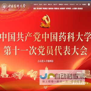 中国药科大学