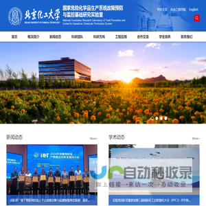 国家危险化学品生产系统故障预防与监控基础研究实验室