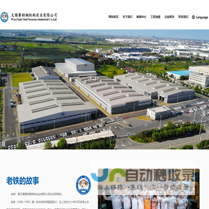 网站首页 - 无锡赛特钢结构实业有限公司