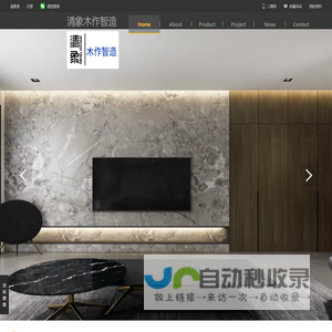 清象木作智造/深度优化AI智能化木作设计拆单生产系统/高定木作落地