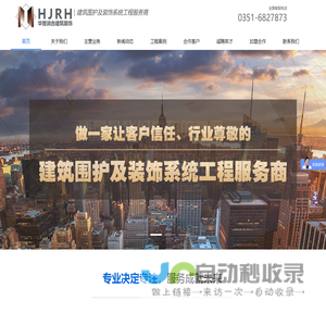 山西外墙保温施工,太原玻璃幕墙,山西防水防腐-山西华晋润合建筑装饰工程有限公司