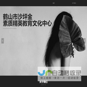 鹤山市沙坪金素质精英教育文化中心-首页