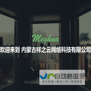 内蒙古祥之云网络科技有限公司