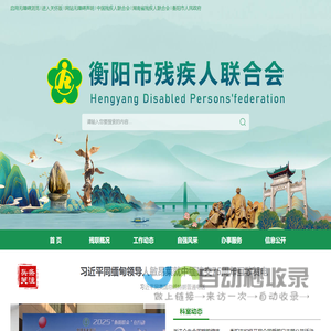 衡阳市残疾人联合会