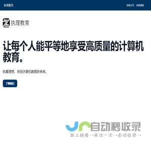 执理 - 共创计算机教育新未来