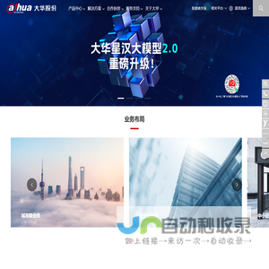 以视频为核心的智慧物联解决方案提供商和运营服务商-浙江大华技术股份有限公司