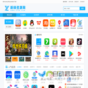 新绿资源网-提供安卓应用和安卓游戏下载