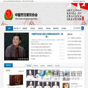 中国烹饪餐饮协会-传承美食文化-弘扬匠人精神【官网】