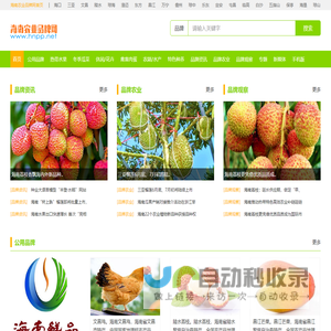 海南农业品牌网—海南农业品牌公共服务平台