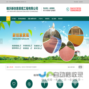 临沂新创意景观工程有限公司-高承载植草地坪,露骨料透水混凝土,透水混凝土,彩色防滑路面,彩色压模地坪