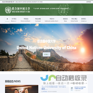 联合国中国大学