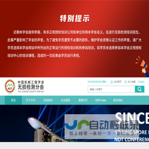 中国机械工程学会无损检测分会