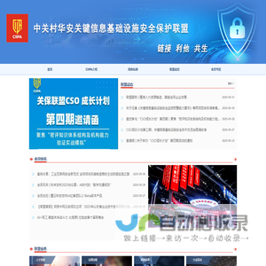 中关村华安关键信息基础设施安全保护联盟