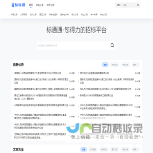标标通 – 全国招标中标公告信息查询平台