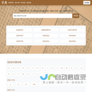 字典网-新华字典|新华词典|成语词典-在线查字典平台