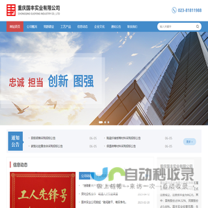 重庆国丰实业有限公司