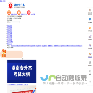 湖南专升本-湖南省专升本报名-湖南统招专升本考试网