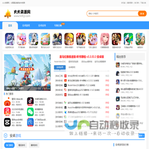 火火资源网-安卓游戏下载-安卓软件下载