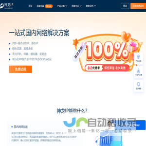 神龙ip官网-神龙ip代理|修改切换ip地址|自动更换ip软件【在线免费试用】