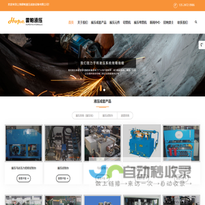 液压系统_液压站_液压油缸|上海霍帕液压成套设备有限公司