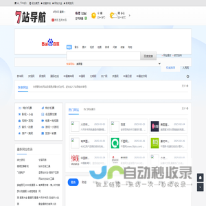 7站导航-网址导航网站收录推广站长分类目录平台