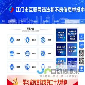 江门市互联网违法和不良信息举报中心