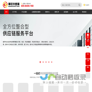 華旺供應鏈 - 值得信赖的供应链服务商