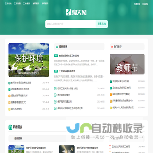 聘大网 - 专业的职场范文网站
