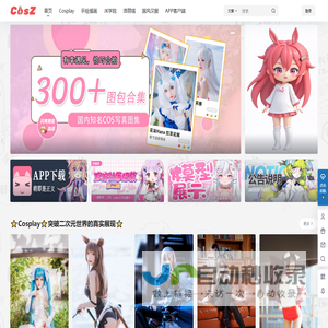 C站 CosZ – Cos站 二次元宇宙ACGN综合Cosplay网站