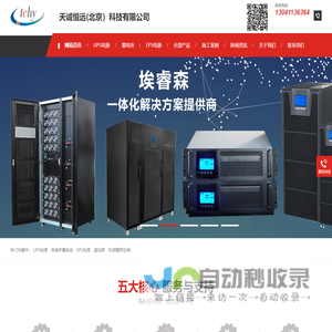天诚恒远（北京）科技有限公司-UPS|不间断电源|EPS蓄电池|松下蓄电池|直流屏蓄电池|山特UPS|UPS电源|UPS电池|艾默生UPS|机房精密空调