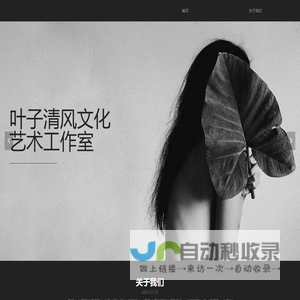 首页-天津市南开区叶子清风文化艺术工作室