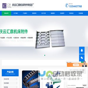 机床穿线坦克链-机床钣金外罩壳-机床自动排屑输送机-庆云汇鼎机床附件制造厂