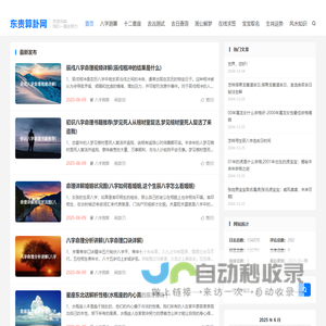 东贵算卦网-八字格局免费查询,命格测算生肖运势查询