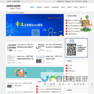 生物素标记_生物素偶联_生物素改性- 生物素标记服务网