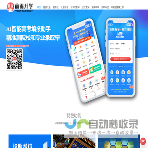 前锦升学 AI智能高考填报助手，精准测院校和专业录取率 qianjinsx.com