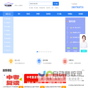 163启航网_一站式线上招生服务平台_招生网_招生代理_全国代理招生网_代理招生平台_代理招生网站_招生代理网_启航163网_为机构招生_帮学员找课