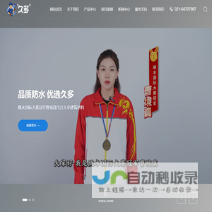 安徽久多建筑材料科技有限公司-专业从事以技术创新为导向、集防水材料研发、生产、销售