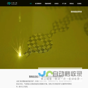 增材制造应用专家-金属增材制造应用-航天器零部件制造-高端模型制作-云铸三维