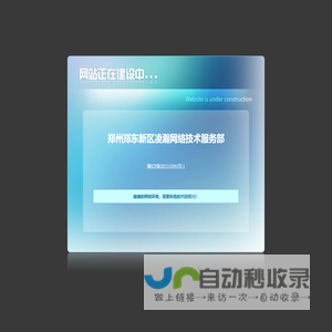 郑州郑东新区凌瀚网络技术服务部-网站建设中-website is under construction