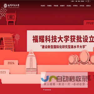 福耀科技大学