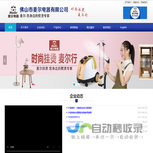 熨斗,挂烫机,熨烫机 - 佛山市麦尔电器有限公司